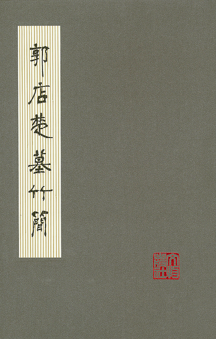 20190331《郭店楚簡》圖版釋文索引資料庫上線- 知乎