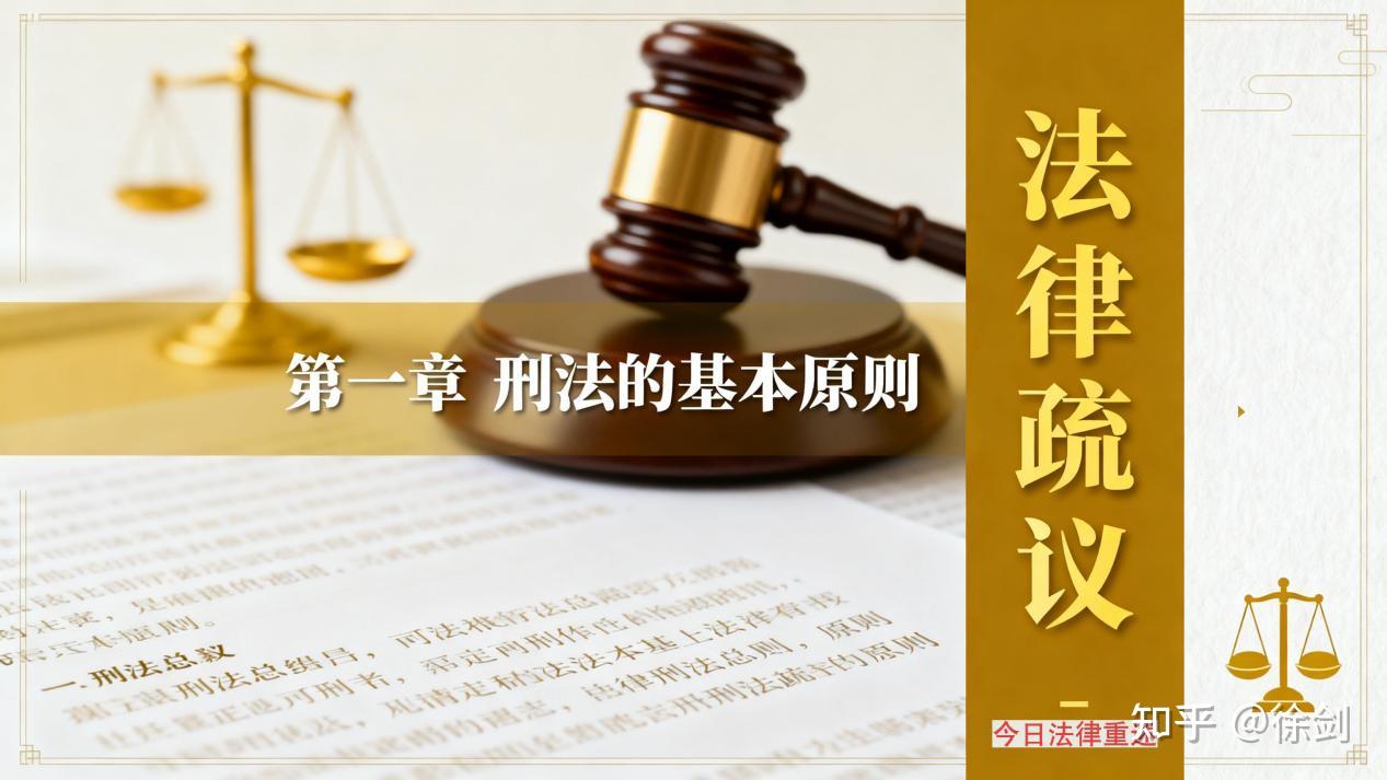法律疏议——第一章 刑法的基本原则 - 知乎