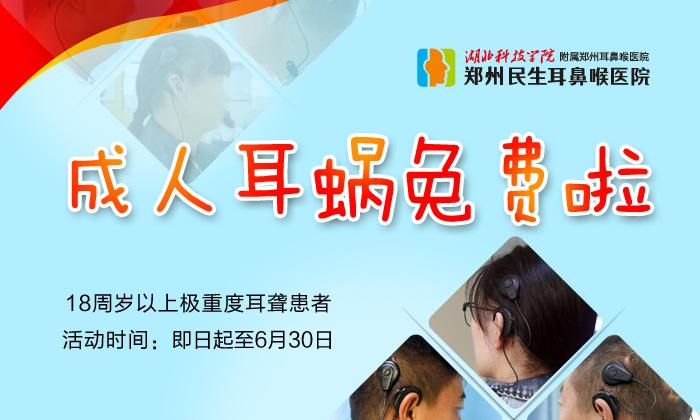 郑州民生耳鼻喉医院18岁以上耳聋患者免费植入耳蜗