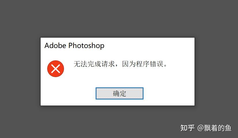 ps打开图片显示程序错误怎么办