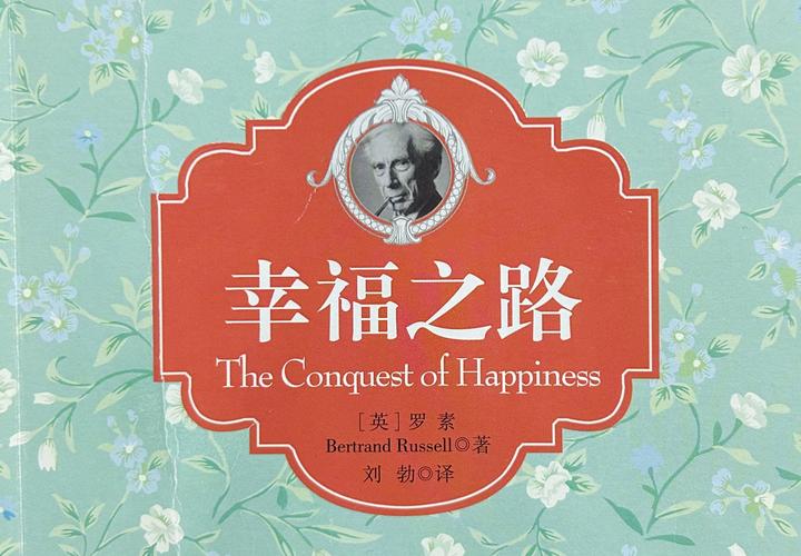 《幸福之路》:幸福生活的终极奥义 - 知乎