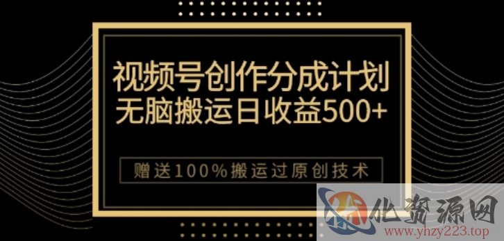 视频号分成计划与私域双重变现，纯搬运无技术，日入3~5位数【揭秘】插图