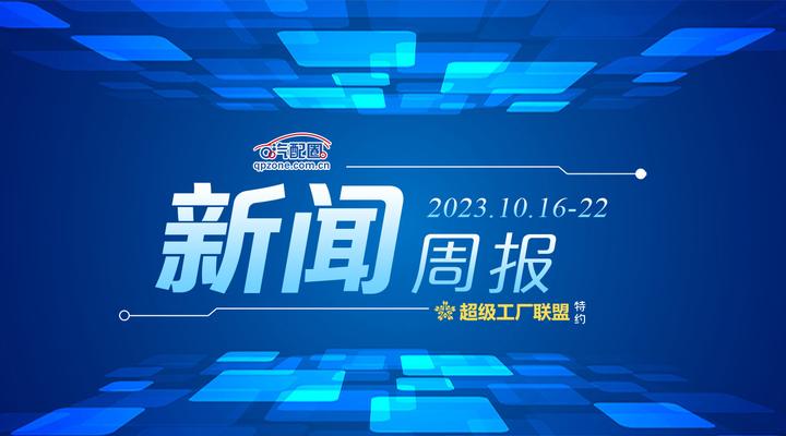 周报2023年中国温州国际汽摩配博览会举办甲乙丙丁汽配在商务部备案