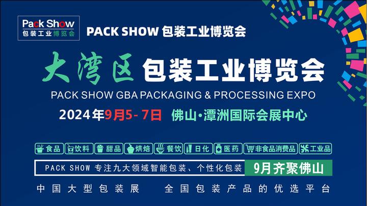 Pack show2024大湾区食品包装展-9月佛山 大湾区包装展 - 知乎