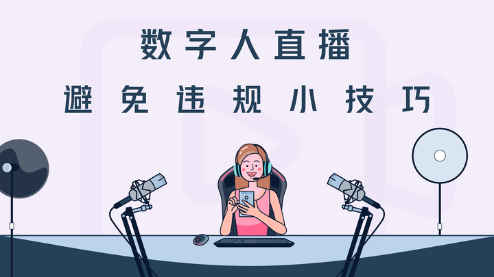 必看！数字人直播会被封号吗？一文教你如何避免出现违规、封号的情况 知乎