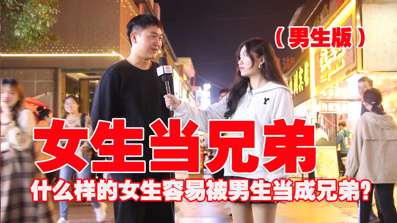 男生有可能真纯把一个女生当兄弟吗?