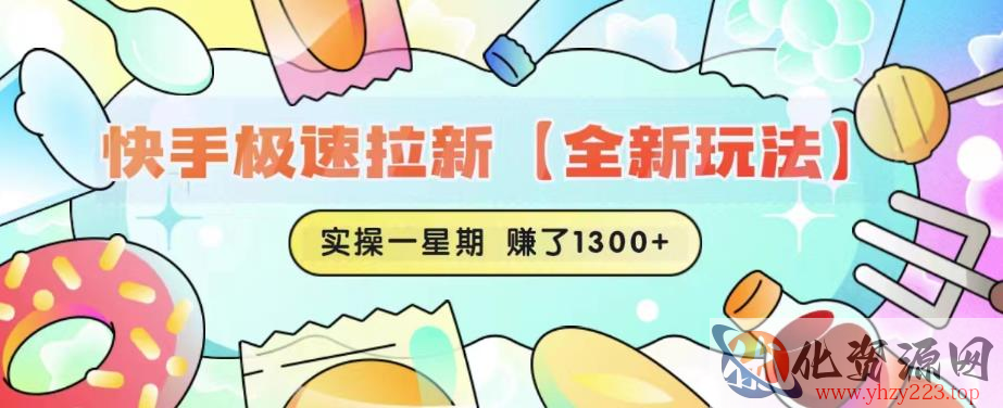 快手极速拉新【全新玩法】实操一星期1300+有图有真相【揭秘】