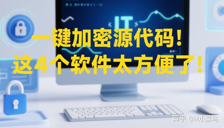 一键加密源代码!这4个软件太方便了! - 知乎