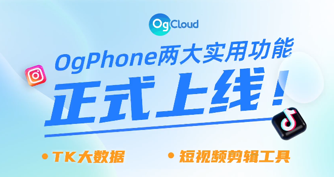 OgPhone云手机上新两大功能（一）：TikToK大数据，用户精准掌握热点so