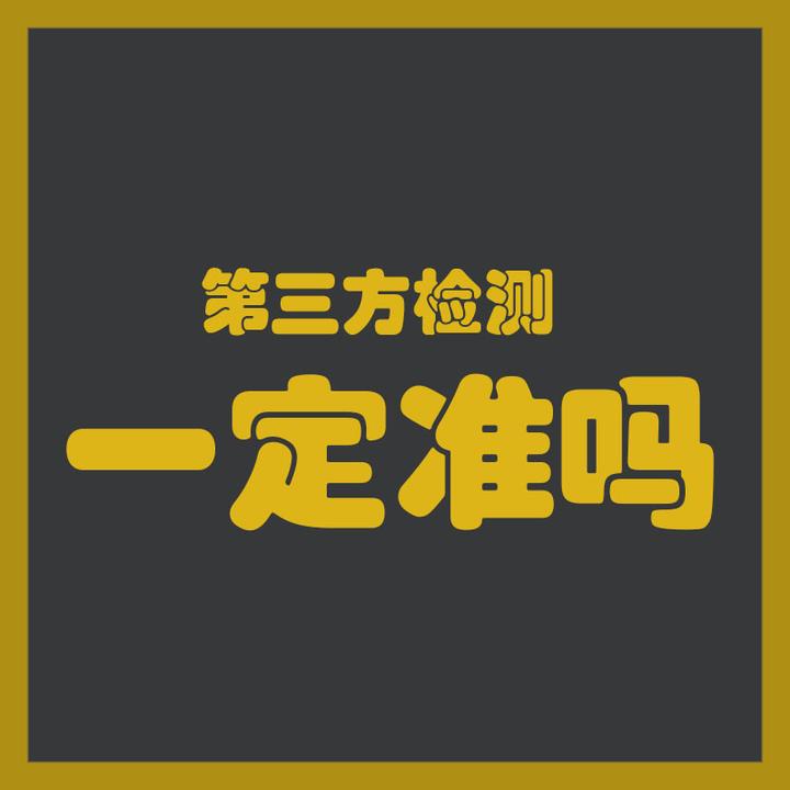 第三方机构就准吗?公平但不等于真理! - 知乎