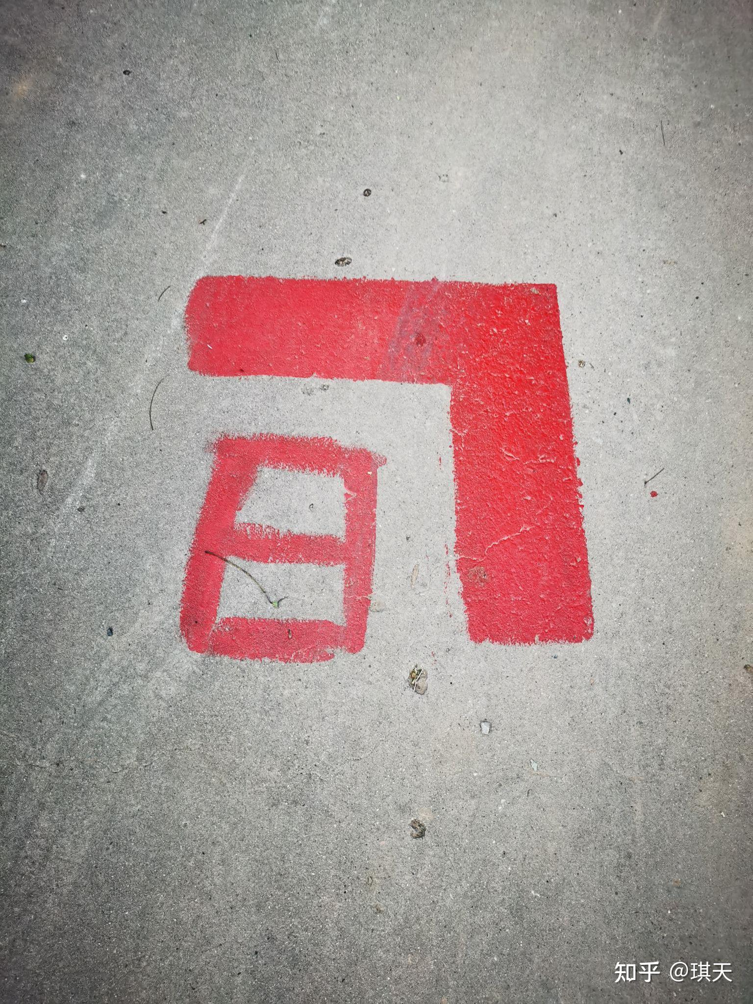 想请问一下各位家门口马路上这个红色l符号什么意思画到了我家地坪里