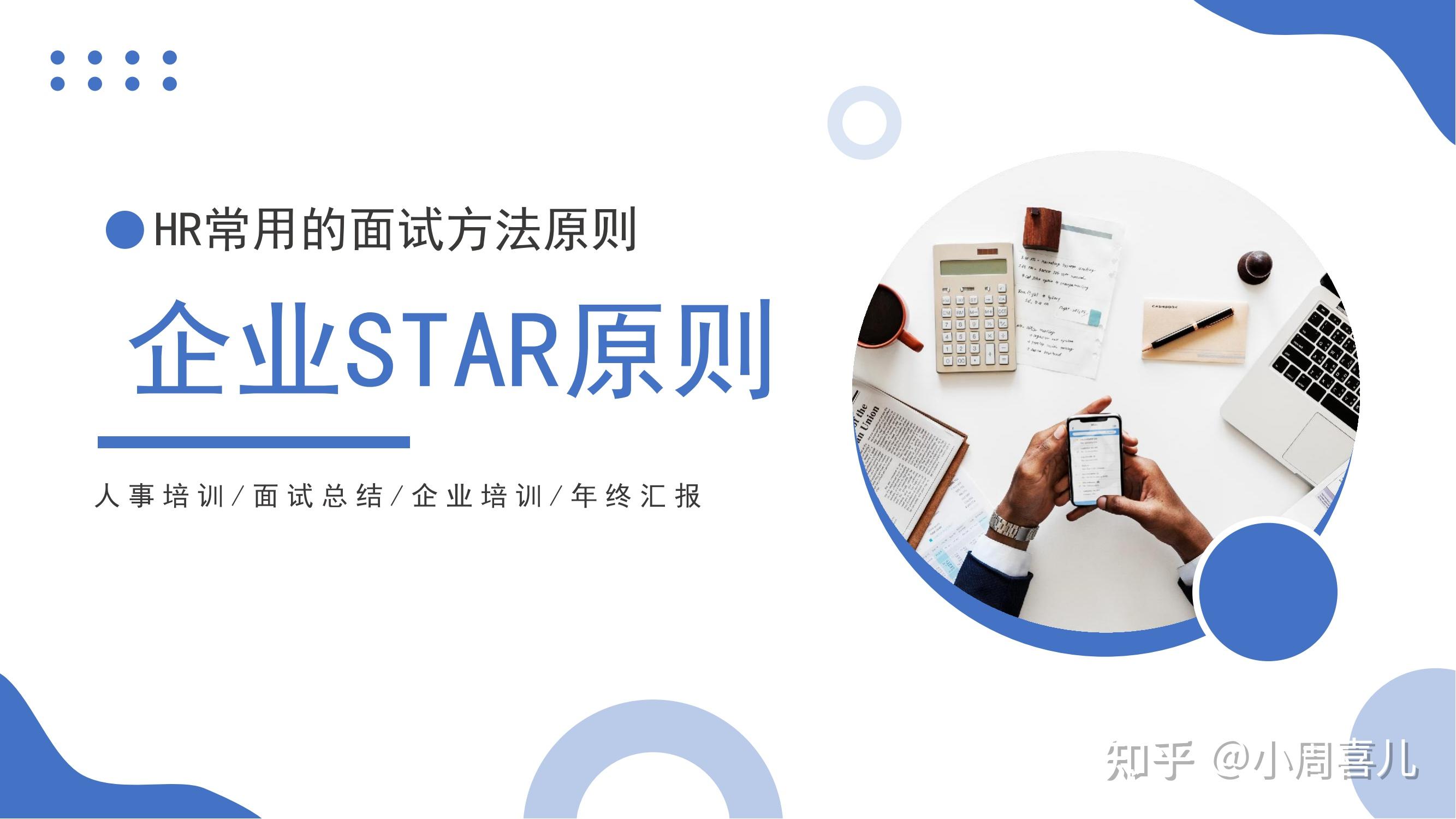 招聘精准识人 | HR常用的面试方法原则-STAR法则详解及技术关键 - 知乎