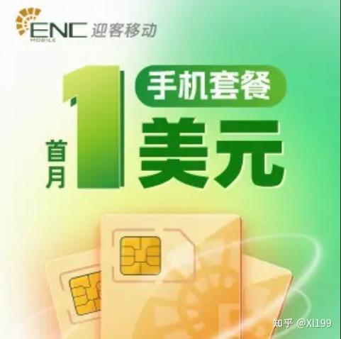 为什么ENC Mobile是美国华人和留学生的不二之选? - 知乎
