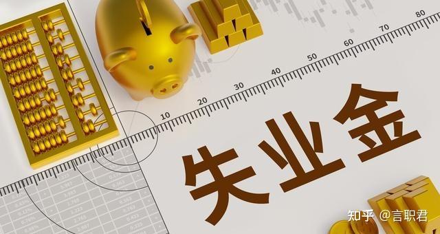 失业多久才可以申领失业金？ - 知乎