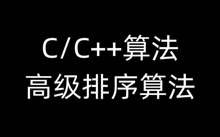 【C/C++算法】高级排序算法 - 知乎