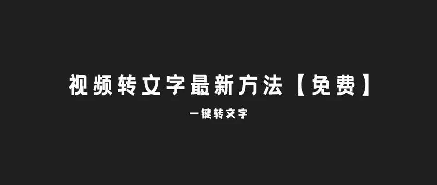 音频转文字/视频转文字最新方法【免费】 - 知乎