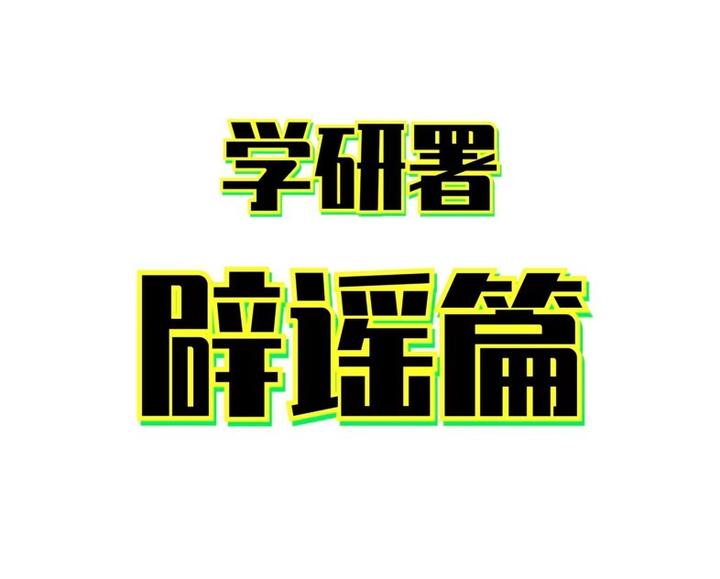 学研署重庆寄宿考研感谢认可的同学们 - 知乎