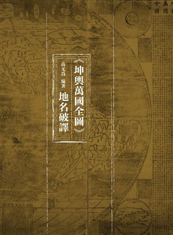 重大发现:《坤舆万国全图》大部分地名为汉语地名 - 知乎