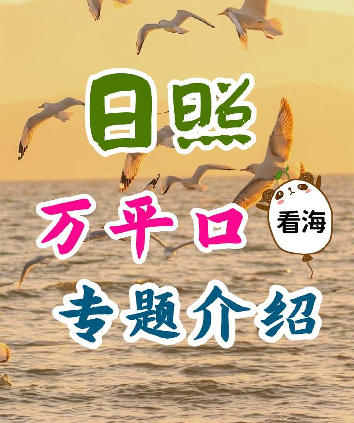 日照万平口景区旅游攻略~日照旅游景点专题介绍 - 知乎