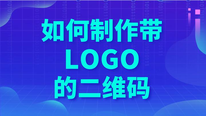 经验分享:如何制作带logo的二维码! - 知乎