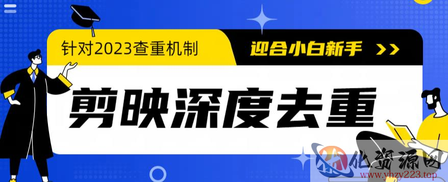 2023年6月最新电脑版剪映深度去重方法，针对最新查重机制的剪辑去重