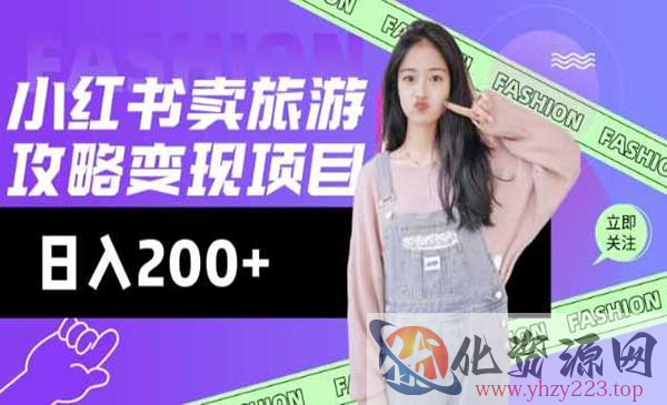 小红书旅游攻略变现_wwz
