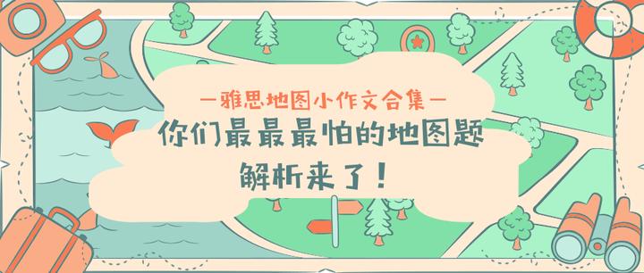 雅思地图小作文合集 | 你们最最最怕的地图题解析来了！ - 知乎