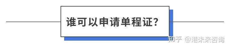 “销户即永居” 的单程证 | 能让你45天获批香港身份？ - 知乎
