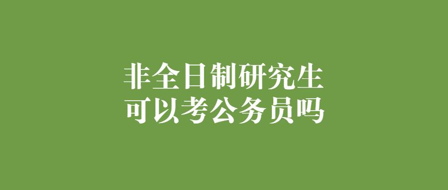 非全研究生可以考公務員嗎? - 知乎