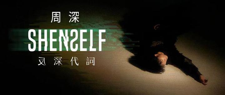周深《反深代词》:一个追求长效价值的时代样本 - 知乎