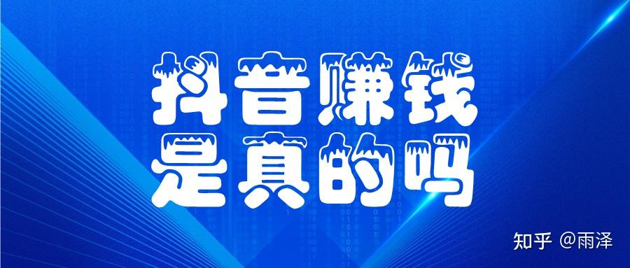 抖音接码赚钱是真的吗知乎视频下载软件的简单介绍 抖音接码赚钱是真的吗知乎视频下载软件的简单介绍