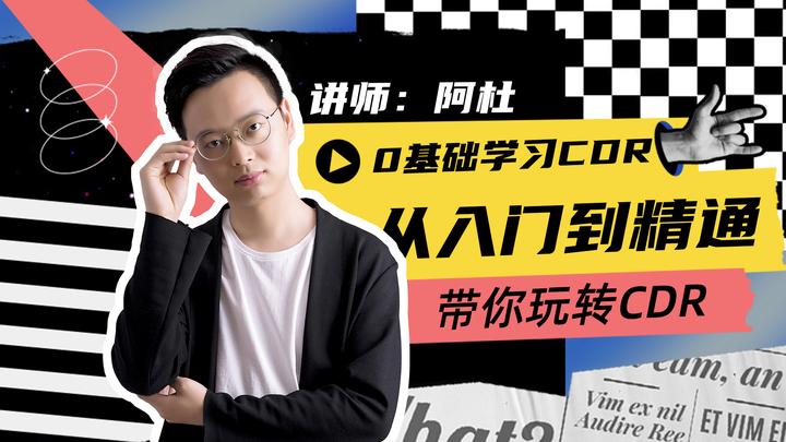 必看！超详细零基础CDR教程，让你快速上手设计！ - 知乎