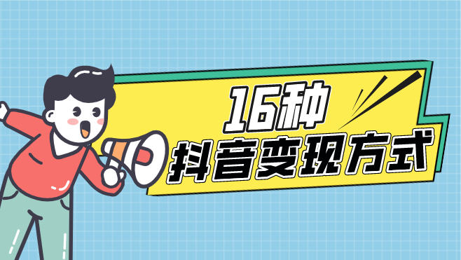 怎么在抖音上变现=怎么在抖音上变现赚佣金