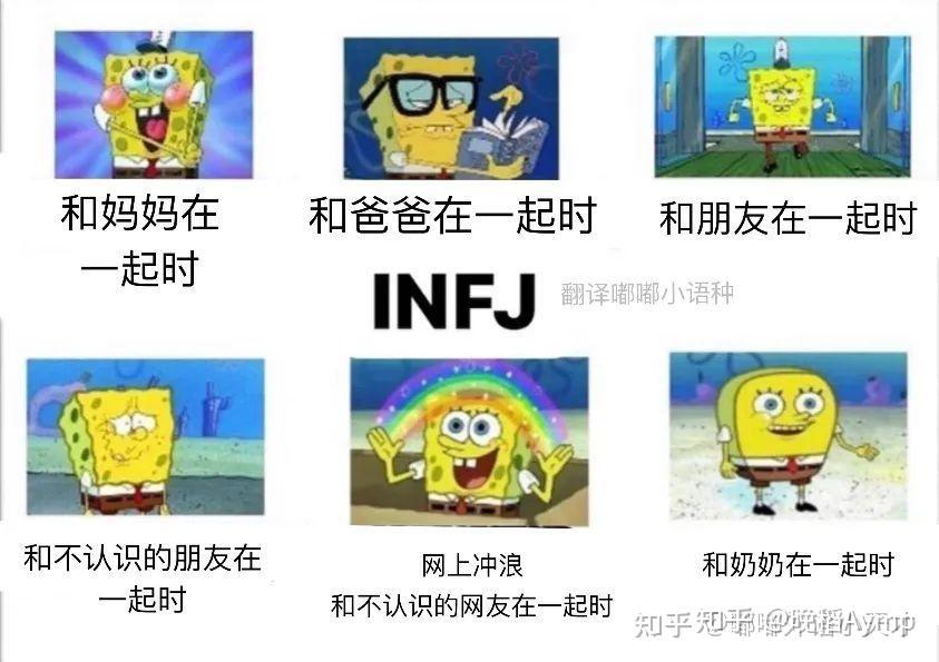 有哪些关于infj的梗图？ - 知乎