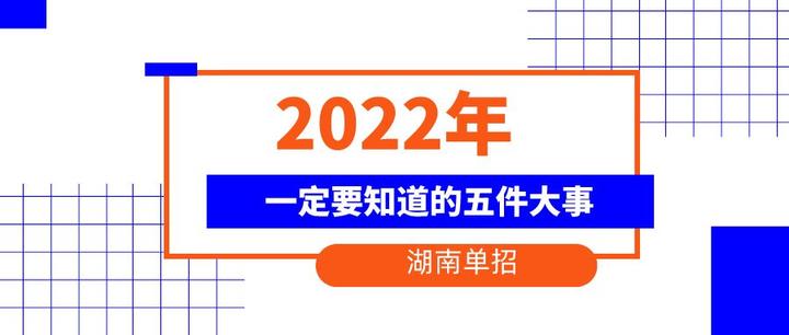 2022年湖南單招一定要知道的五件大事