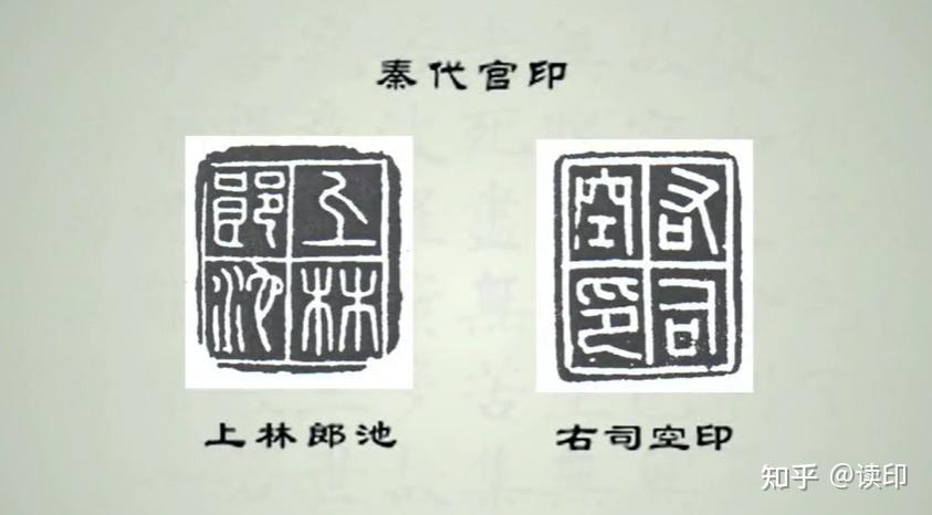 熊老师讲篆刻 | 一篇文章，带你了解从秦到宋的篆刻史！ - 知乎