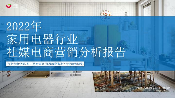【果集·行研】2022年家电行业社媒电商营销分析报告 - 知乎