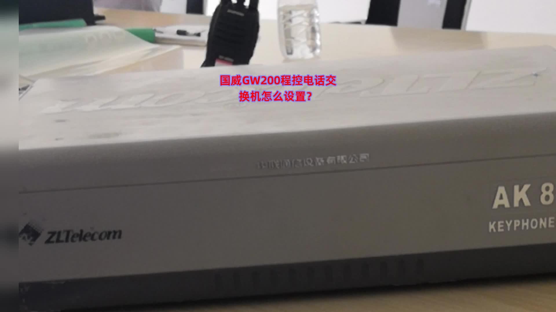 国威gw200程控电话交换机怎么设置