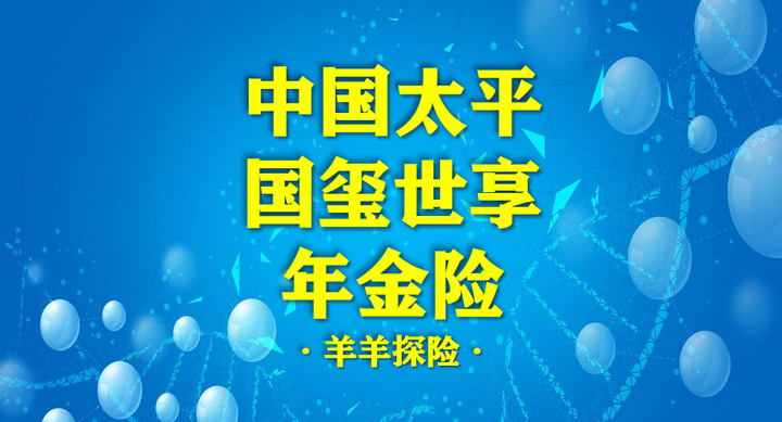 太平国玺世享年金险收益怎么样?投保前建议了解 - 知乎