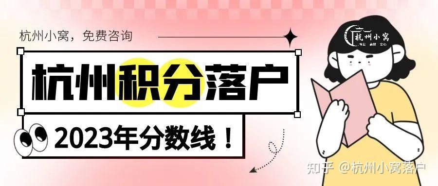 2023年杭州所有落户政策汇总！（建议收藏） - 知乎