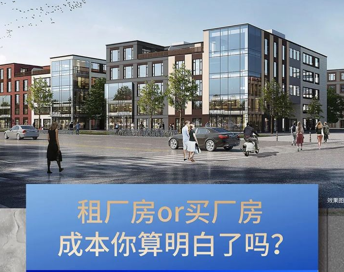 站在未来看现在,租厂房VS买厂房企业怎么选? - 知乎