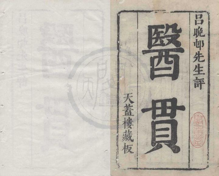 中医综合古籍《医贯》清刻本 - 知乎