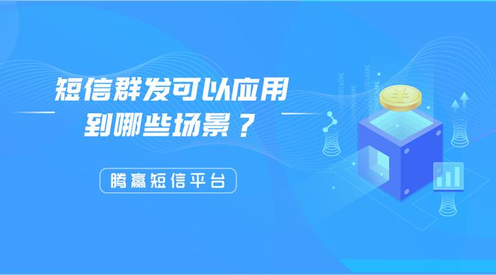 群发短信的工具有哪些软件免费使用 群发短信的工具有哪些软件免费使用