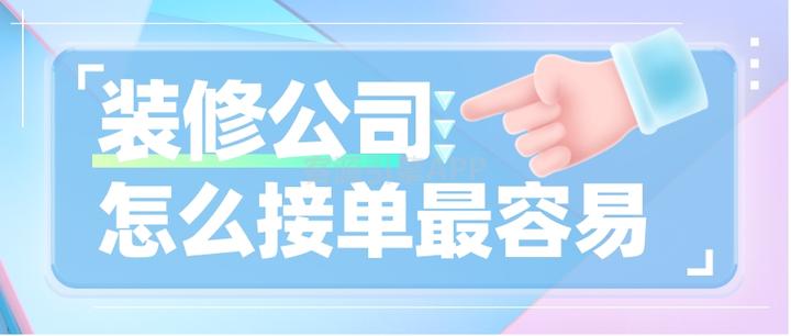 装修接单渠道有哪些？专业推荐 - 知乎
