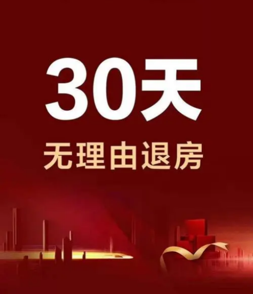 好消息!武汉30天无理由退房!