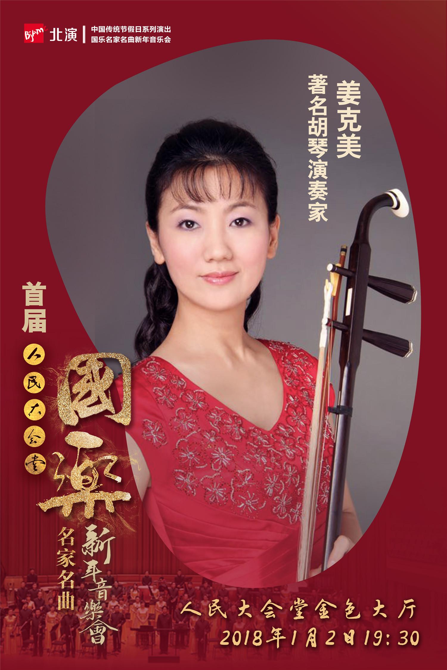 2018年人民大会堂的国乐名家名段音乐会都有哪些人参加?