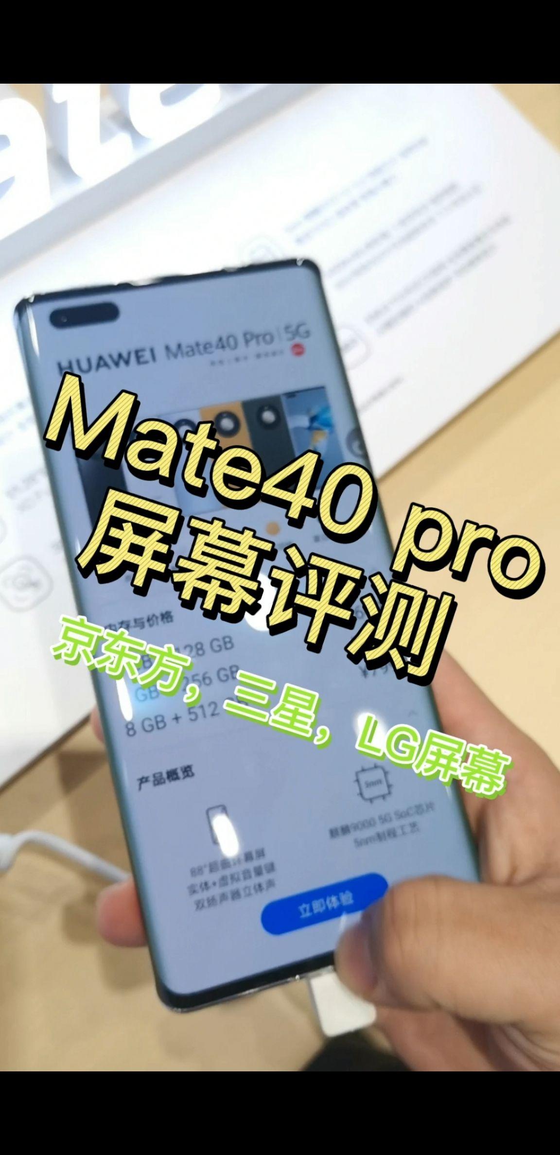 mate40pro京东方周冬雨屏幕评测