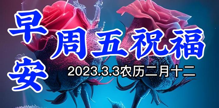 3月3日周五早上好，新版精选祝福语问候语录唯美图片带字带问候语录集，星期五暖心的早安祝福语温馨关怀牵挂短语表情图 - 知乎