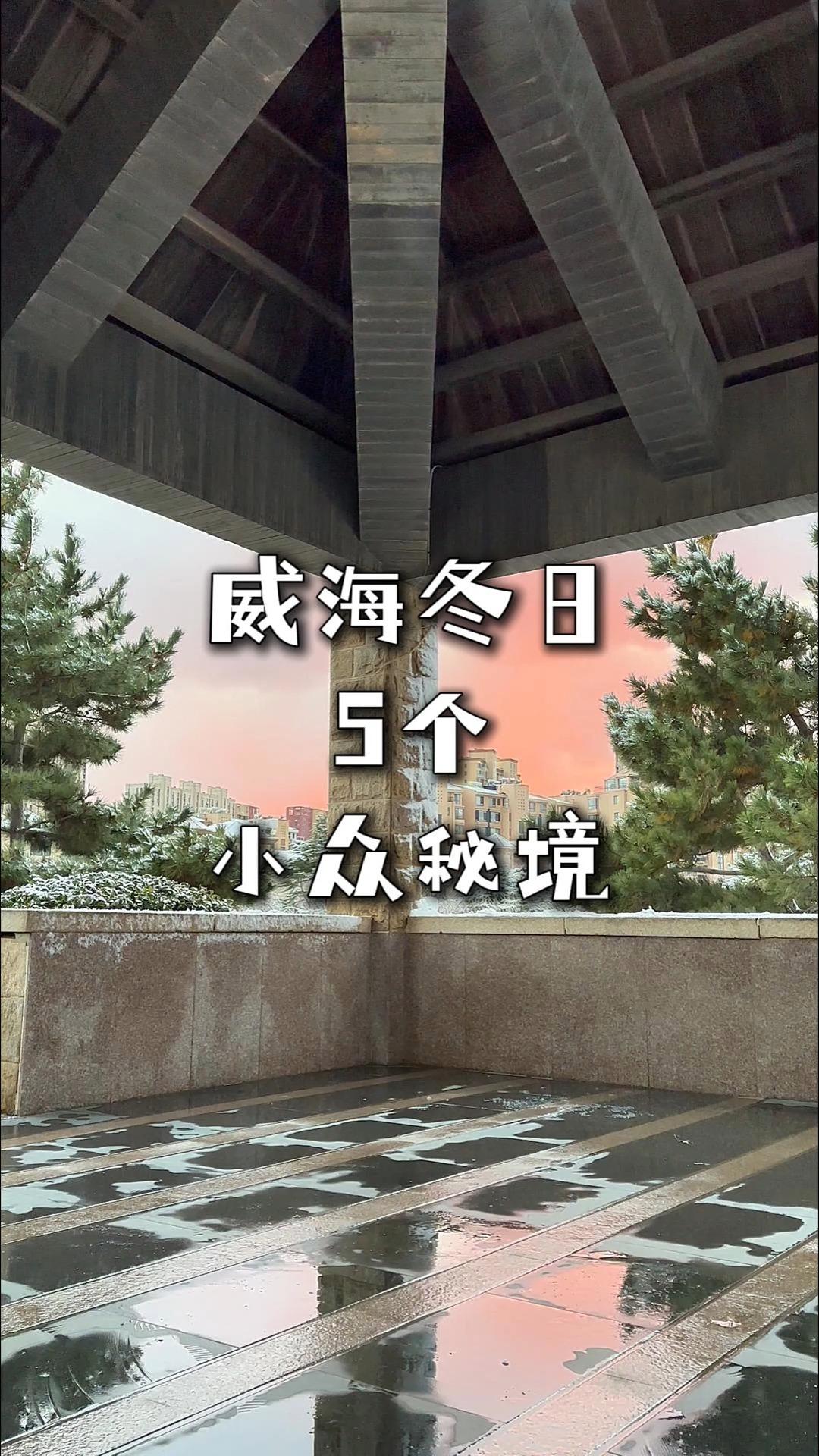 带你去看海 的想法: 威海冬日5个小众秘境 | #威海旅游攻略 #威海攻略 #山东-威海 #威海吃海鲜去哪里 #威海旅行攻略 - 知乎