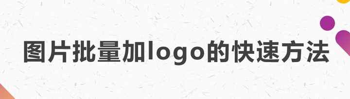 图片批量加logo的快速方法! - 知乎